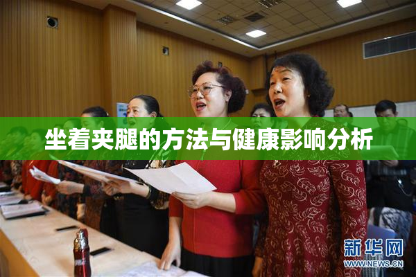 坐着夹腿的方法与健康影响分析