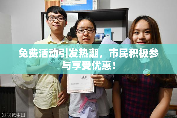 免费活动引发热潮，市民积极参与享受优惠！