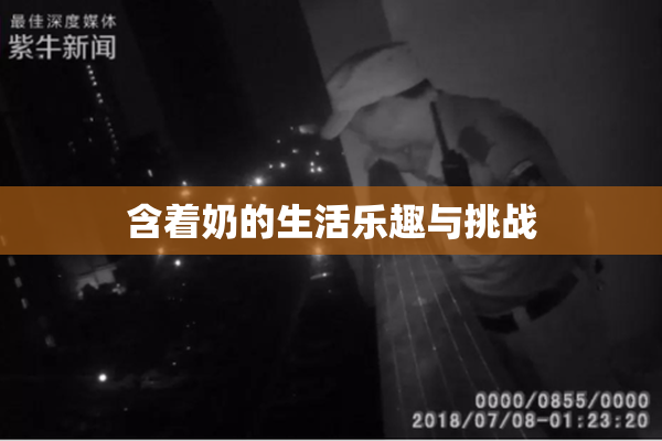 含着奶的生活乐趣与挑战
