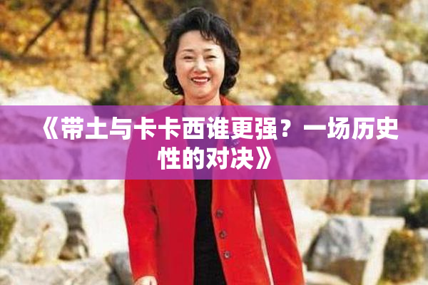 《带土与卡卡西谁更强？一场历史性的对决》