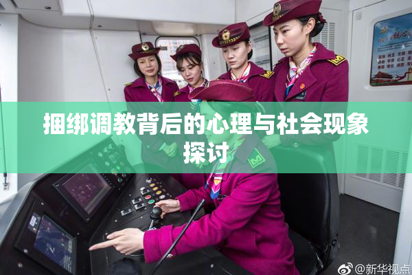 捆绑调教背后的心理与社会现象探讨