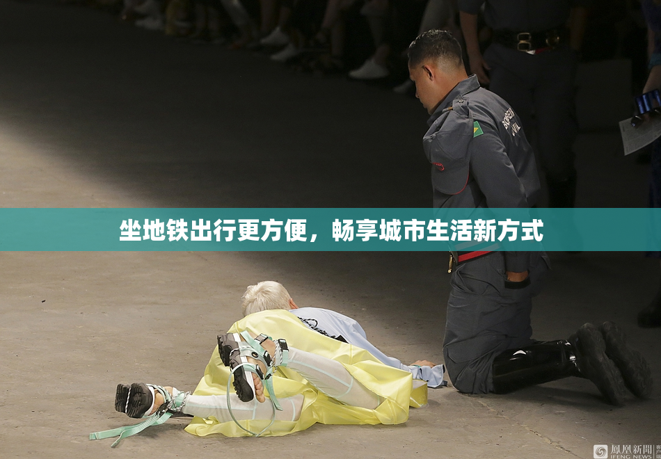 坐地铁出行更方便，畅享城市生活新方式