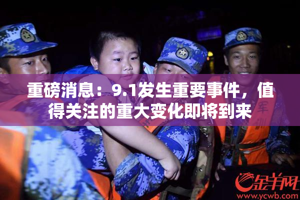 重磅消息：9.1发生重要事件，值得关注的重大变化即将到来