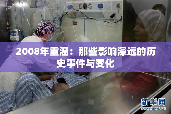 2008年重温：那些影响深远的历史事件与变化