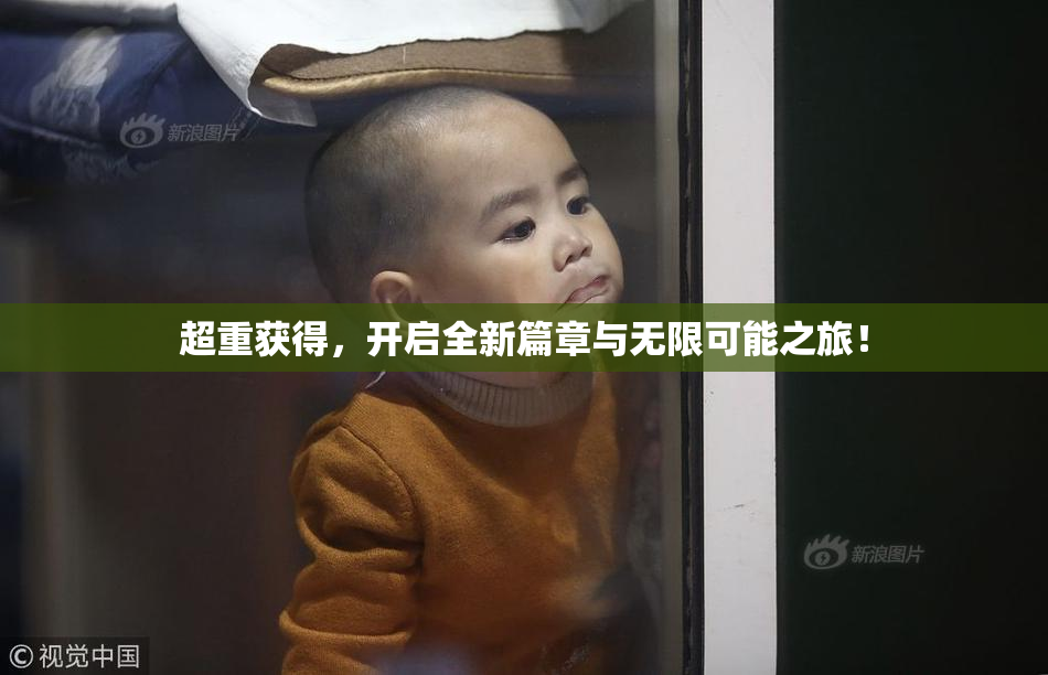 超重获得，开启全新篇章与无限可能之旅！