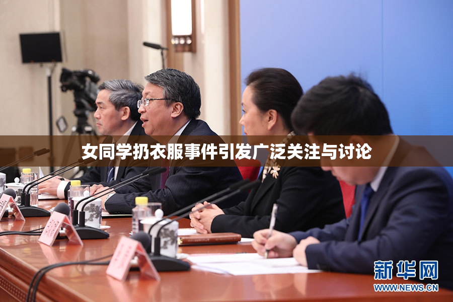 女同学扔衣服事件引发广泛关注与讨论