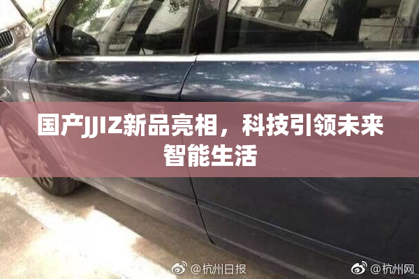 国产JJIZ新品亮相，科技引领未来智能生活
