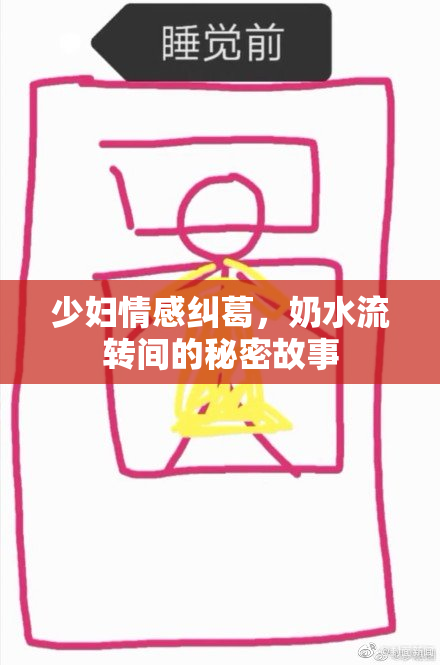 少妇情感纠葛，奶水流转间的秘密故事