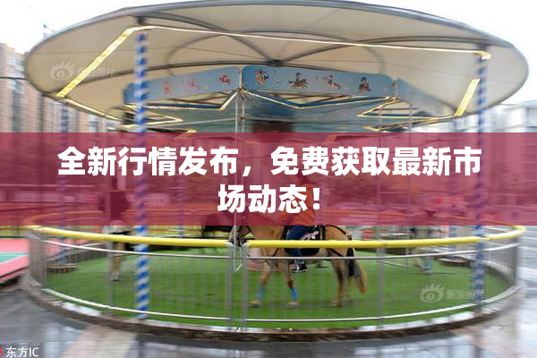 全新行情发布，免费获取最新市场动态！