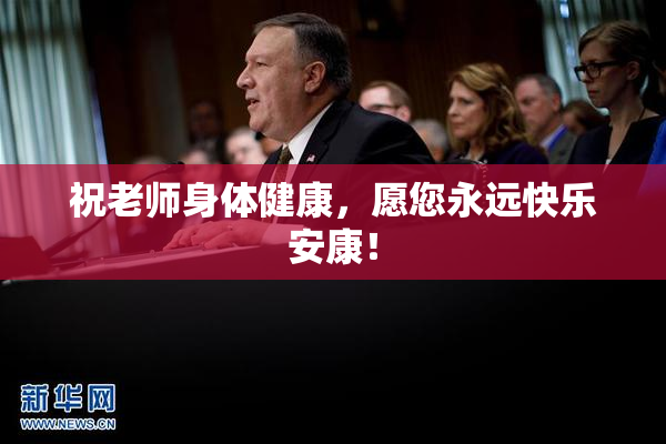 祝老师身体健康，愿您永远快乐安康！