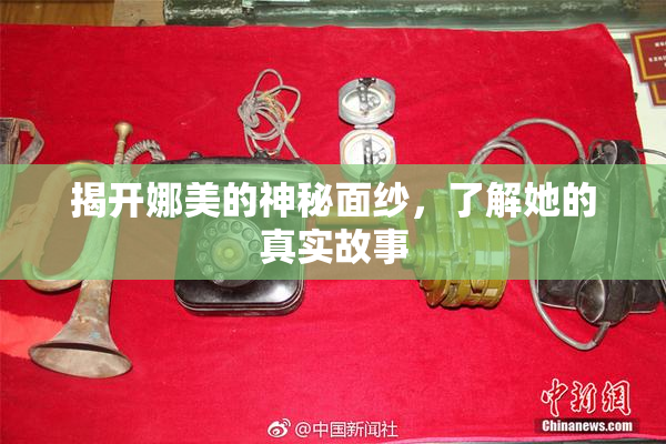 揭开娜美的神秘面纱，了解她的真实故事