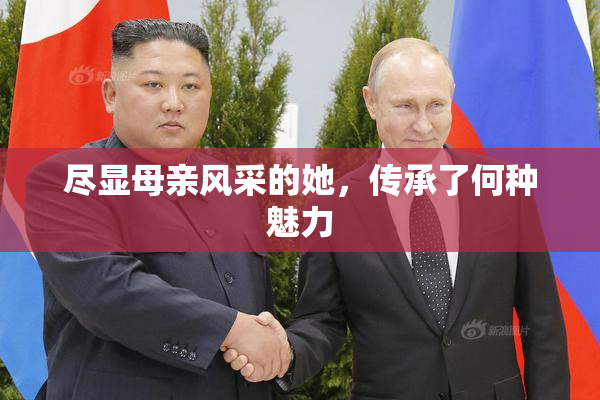 尽显母亲风采的她，传承了何种魅力