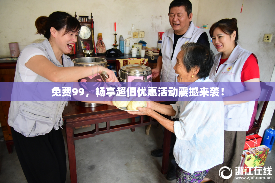 免费99，畅享超值优惠活动震撼来袭！