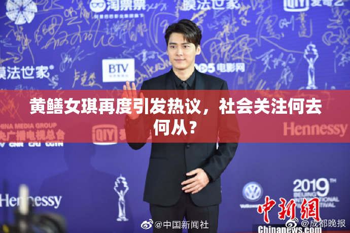 黄鳝女琪再度引发热议，社会关注何去何从？