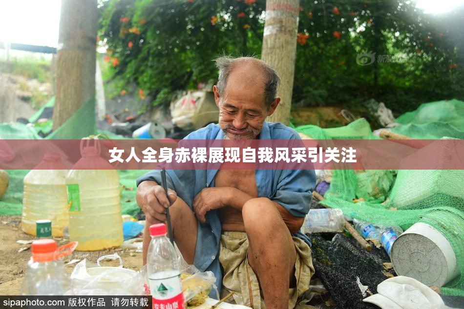 女人全身赤裸展现自我风采引关注