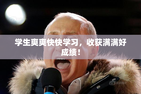 学生爽爽快快学习，收获满满好成绩！