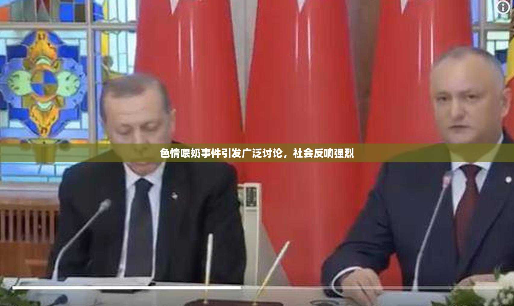 色情喂奶事件引发广泛讨论，社会反响强烈