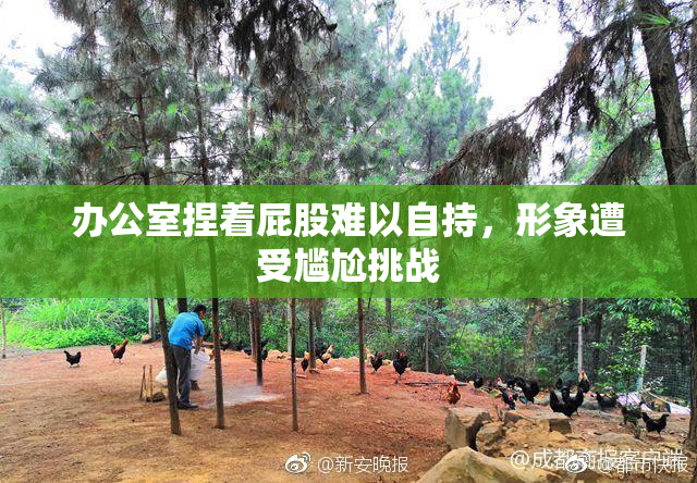 办公室捏着屁股难以自持，形象遭受尴尬挑战