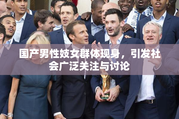 国产男性妓女群体现身，引发社会广泛关注与讨论
