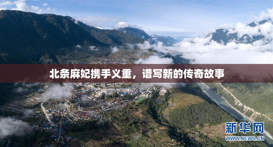 北条麻妃携手义重，谱写新的传奇故事