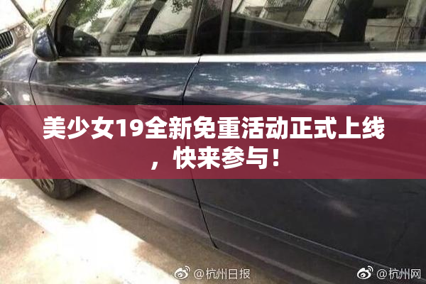 美少女19全新免重活动正式上线，快来参与！