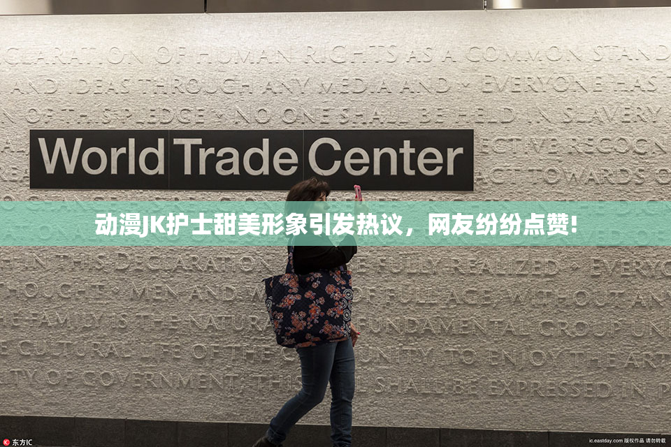 动漫JK护士甜美形象引发热议，网友纷纷点赞!