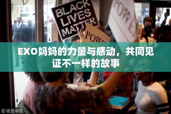 EXO妈妈的力量与感动，共同见证不一样的故事
