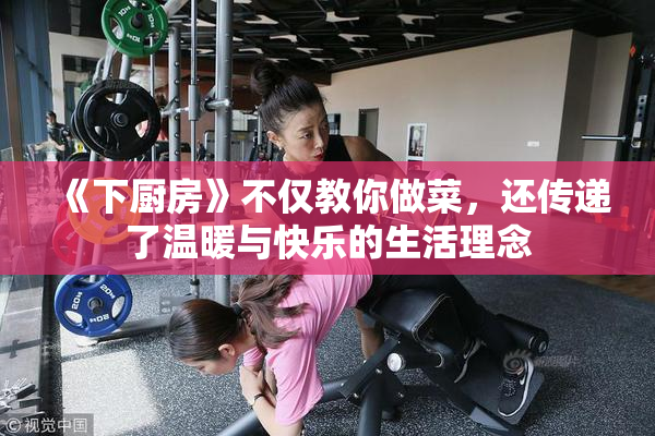 《下厨房》不仅教你做菜，还传递了温暖与快乐的生活理念