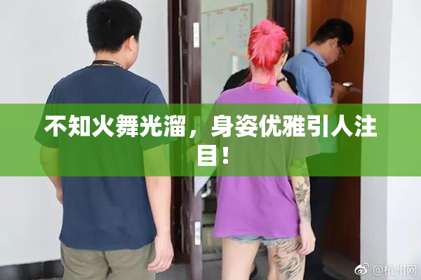 不知火舞光溜，身姿优雅引人注目！