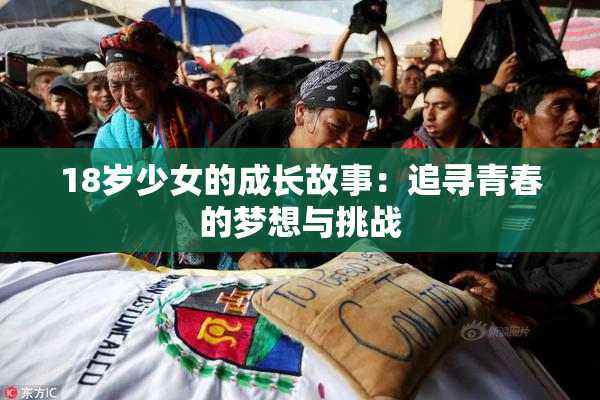 18岁少女的成长故事：追寻青春的梦想与挑战