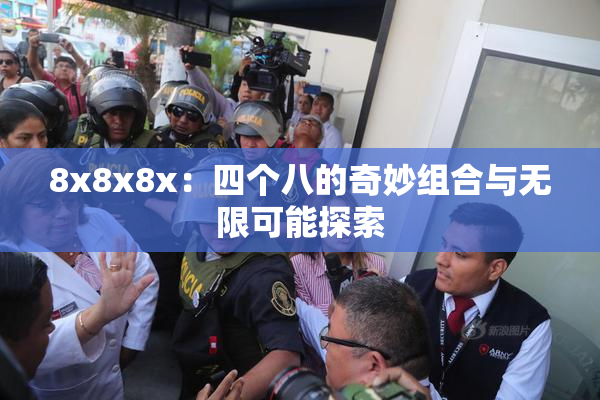 8x8x8x：四个八的奇妙组合与无限可能探索