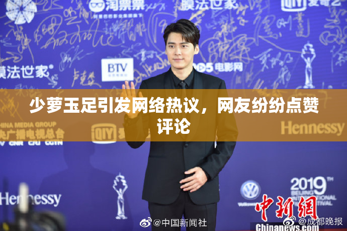 少萝玉足引发网络热议，网友纷纷点赞评论