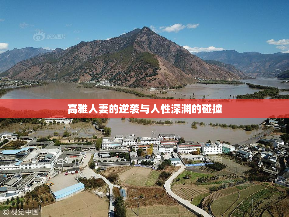高雅人妻的逆袭与人性深渊的碰撞