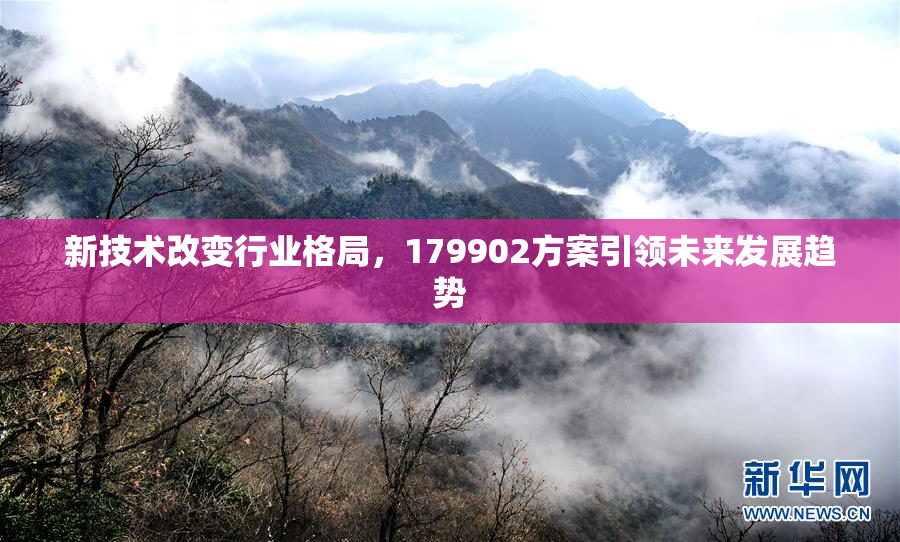 新技术改变行业格局，179902方案引领未来发展趋势