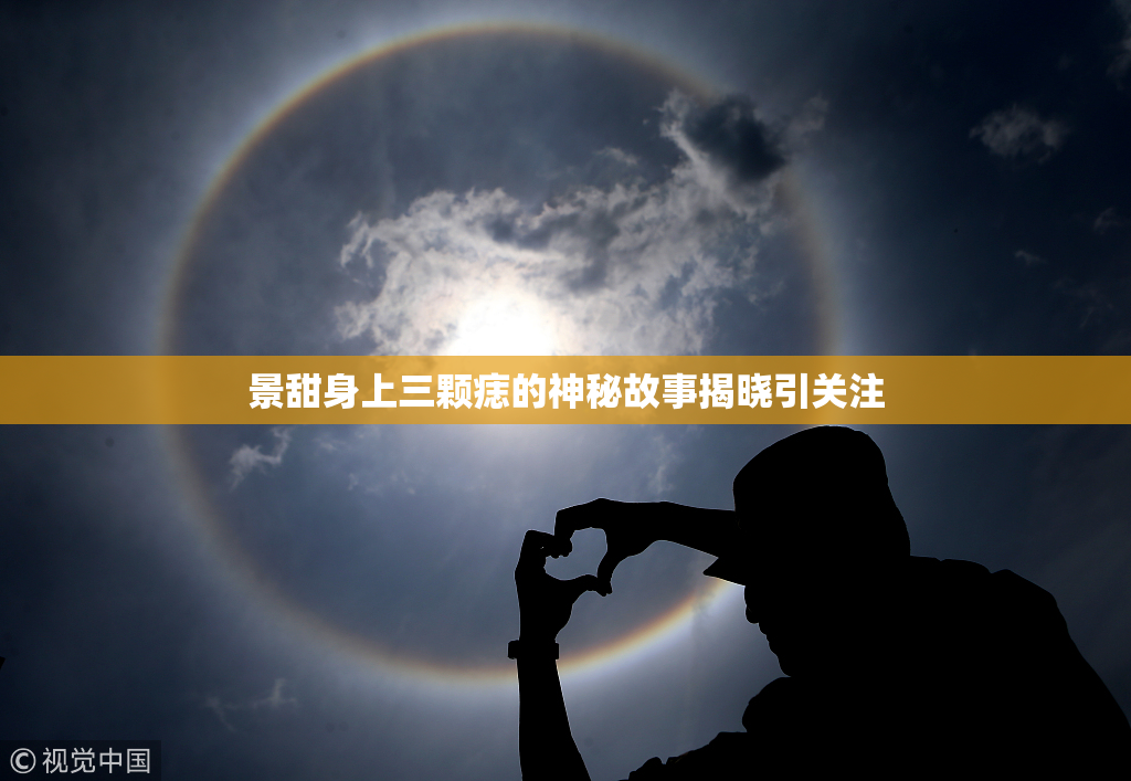 景甜身上三颗痣的神秘故事揭晓引关注