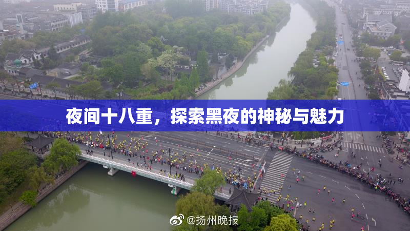 夜间十八重，探索黑夜的神秘与魅力