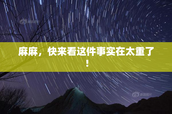 麻麻，快来看这件事实在太重了！