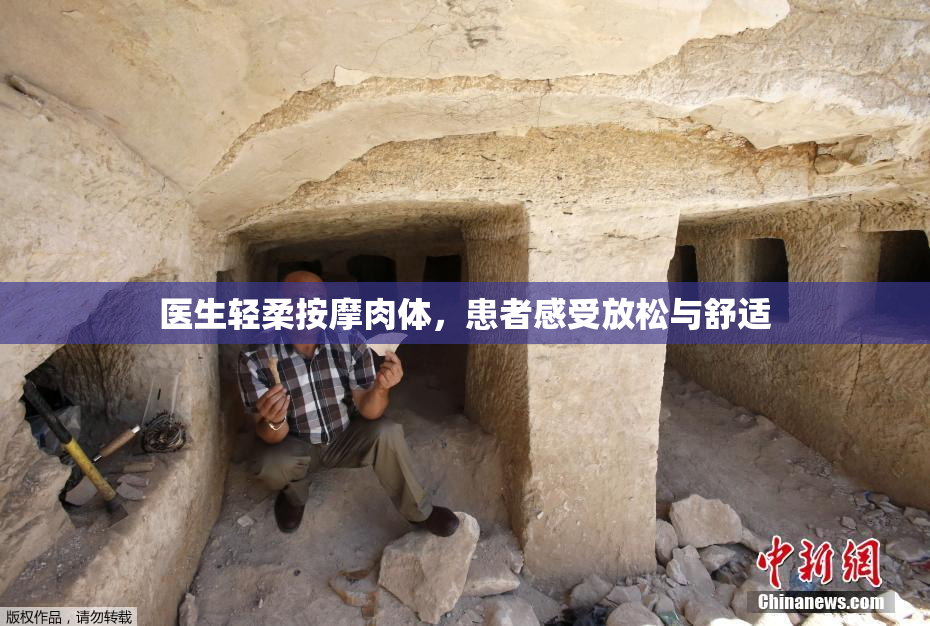 医生轻柔按摩肉体，患者感受放松与舒适