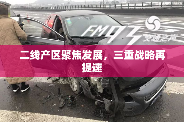 二线产区聚焦发展，三重战略再提速