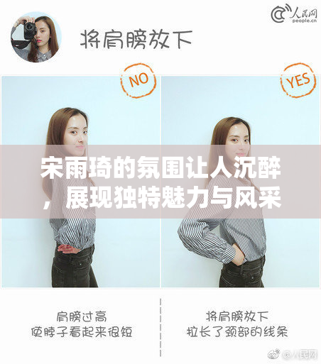 宋雨琦的氛围让人沉醉，展现独特魅力与风采
