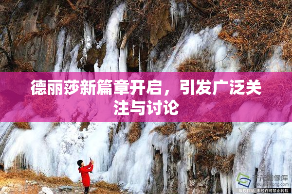 德丽莎新篇章开启，引发广泛关注与讨论