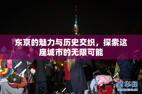 东京的魅力与历史交织，探索这座城市的无限可能