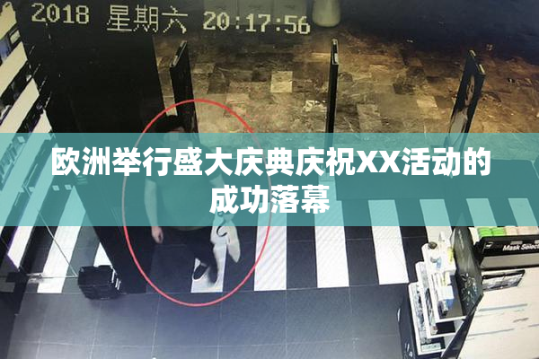 欧洲举行盛大庆典庆祝XX活动的成功落幕