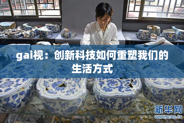 gai视：创新科技如何重塑我们的生活方式