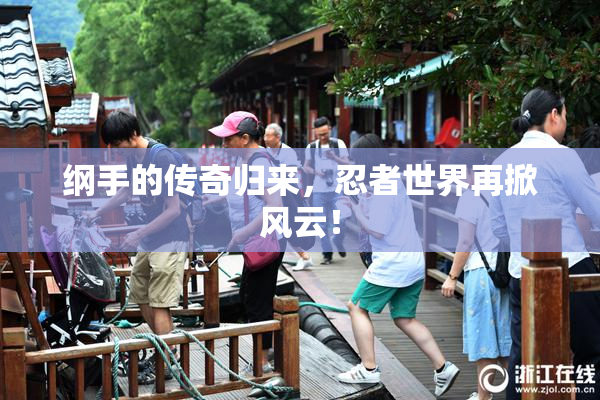 纲手的传奇归来，忍者世界再掀风云！