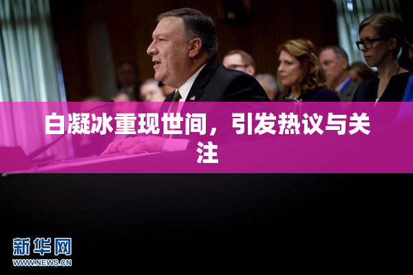 白凝冰重现世间，引发热议与关注
