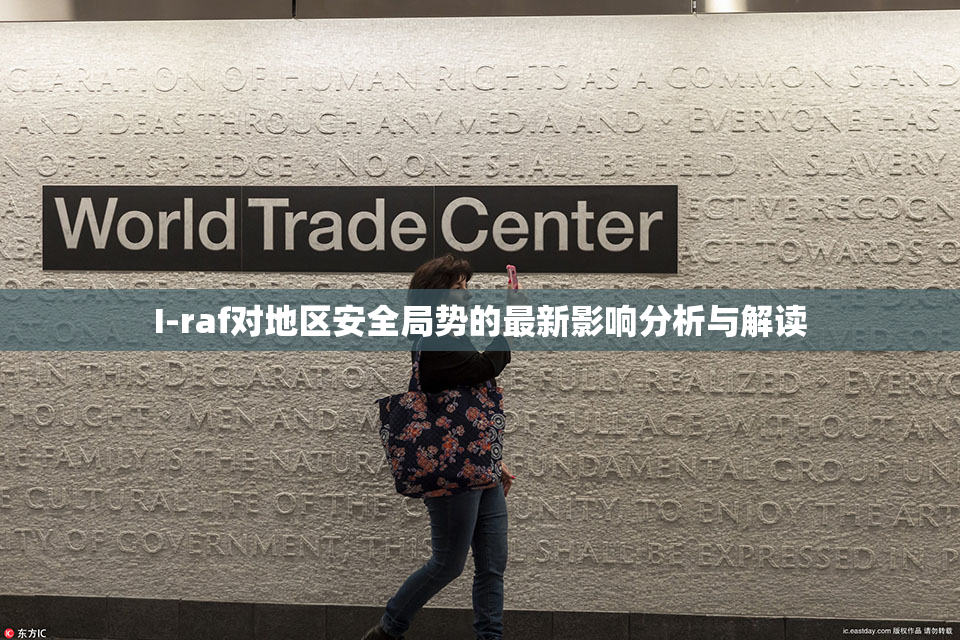 I-raf对地区安全局势的最新影响分析与解读