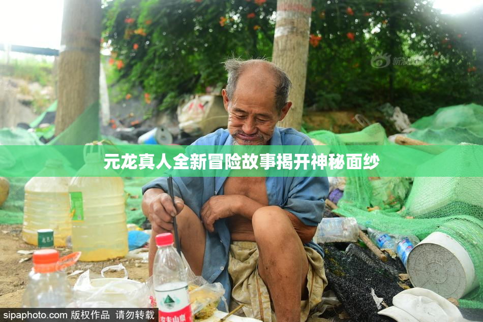 元龙真人全新冒险故事揭开神秘面纱