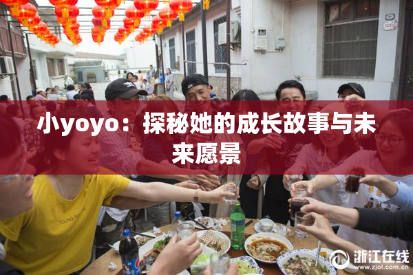小yoyo：探秘她的成长故事与未来愿景