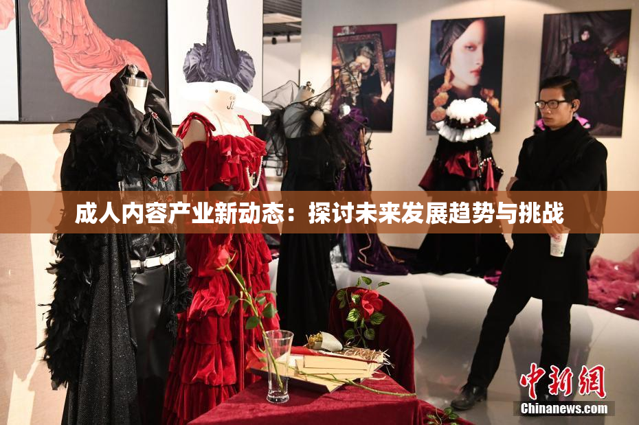 成人内容产业新动态：探讨未来发展趋势与挑战